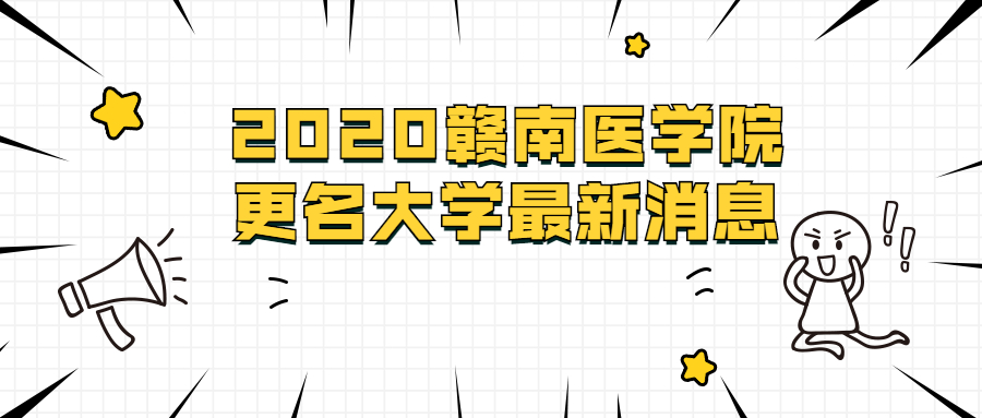 2020贛南醫(yī)學(xué)院更名大學(xué)最新消息：江西待更名的大學(xué)