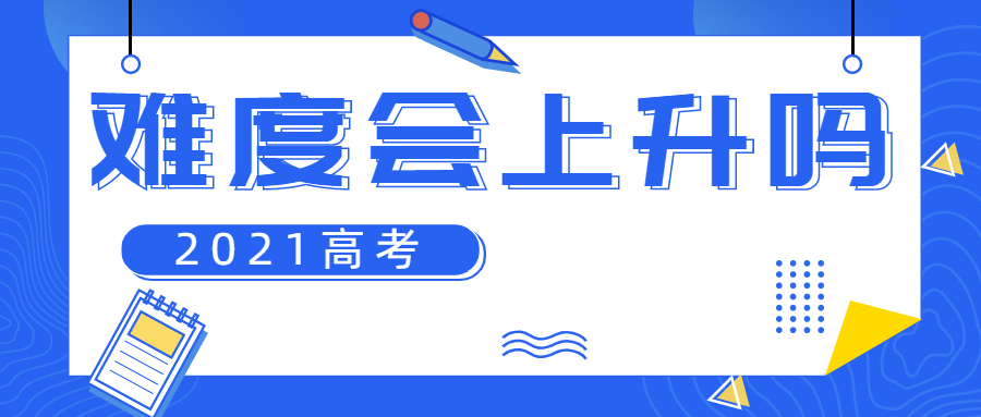 2021高考難度會(huì)上升嗎？2021年復(fù)讀生有優(yōu)勢(shì)嗎？