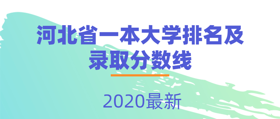 2020河南省内大学排名：河南一本大学排名及分数线