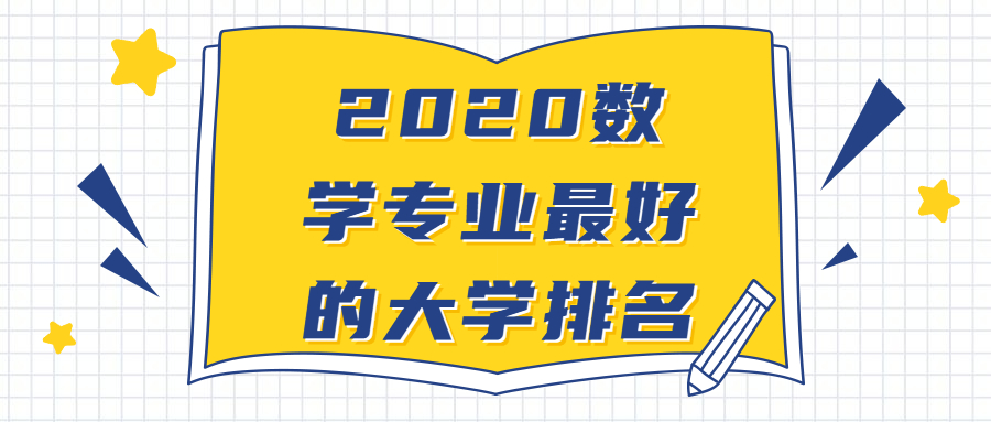 2020數(shù)學專業(yè)最好的大學排名-各大學數(shù)學專業(yè)分數(shù)線2020