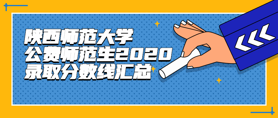 陜西師范大學公費師范生2020錄取分數線（分省分批次最全匯總）