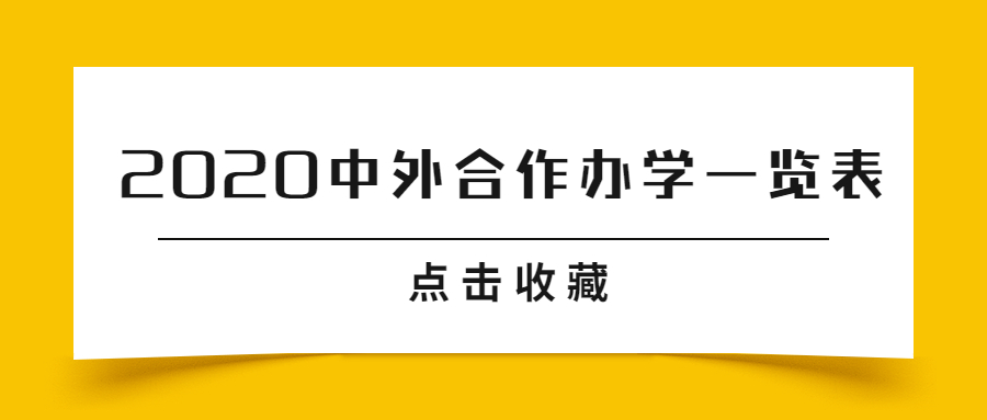 2020中外合作辦學一覽表，附985211大學的中外合作專業