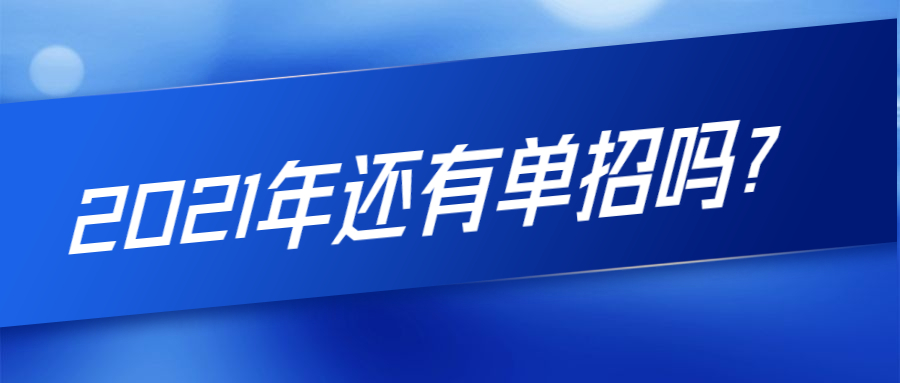 2021年还有单招吗？单招什么时候报名？附陕西单招报名时间