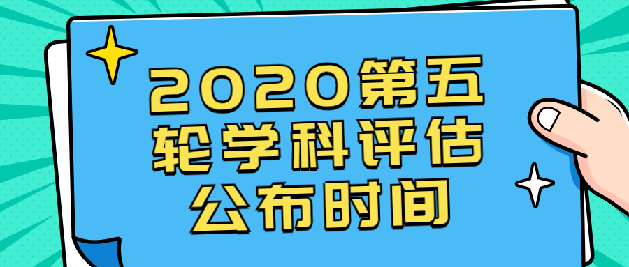 2020第五輪學(xué)科評(píng)估公布時(shí)間（附評(píng)估方案及指標(biāo)體系）