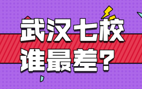 武汉七校谁比较靠后？武汉七校哪个分数最低？