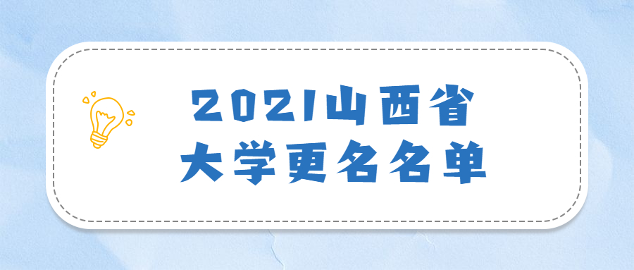 2021大學(xué)更名名單山西：山西有可能從學(xué)院改大學(xué)學(xué)校有哪些？