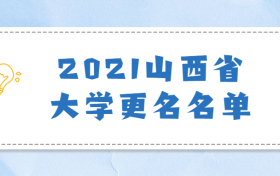 2021大学更名名单山西：山西有可能从学院改大学学校有哪些？