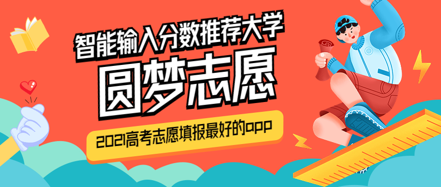 智能輸入分?jǐn)?shù)推薦大學(xué)：2021高考志愿填報(bào)最好的app