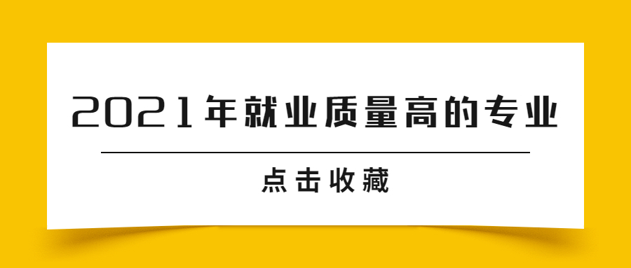 2021年就業(yè)質(zhì)量高的專業(yè)：最有前景的十大專業(yè)