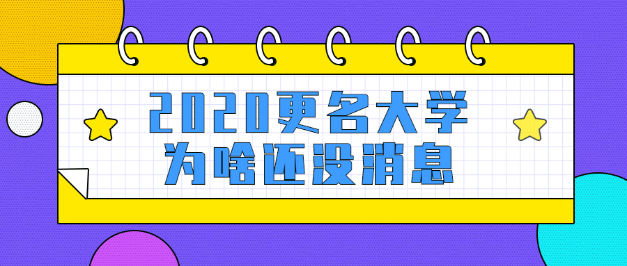 2020更名大學為啥還沒消息：2020籌建更名大學名單