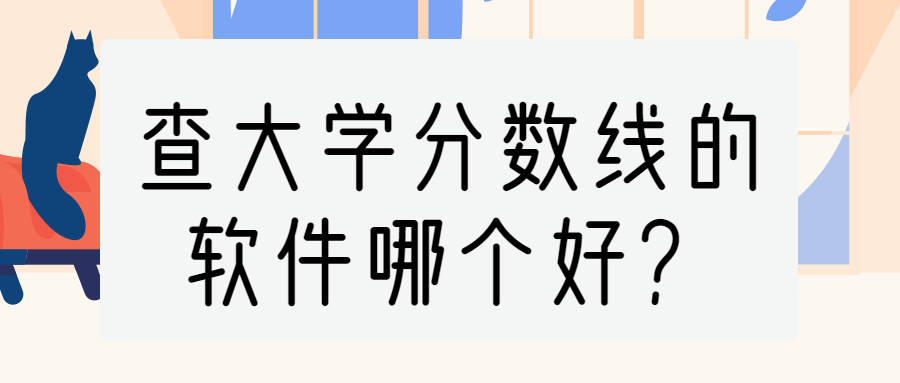 如何查詢各個(gè)大學(xué)錄取分?jǐn)?shù)線？查大學(xué)分?jǐn)?shù)線的軟件哪個(gè)好？