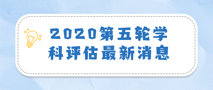 2020第五輪學(xué)科評估最新消息：第五輪學(xué)科評估臨床醫(yī)學(xué)預(yù)測