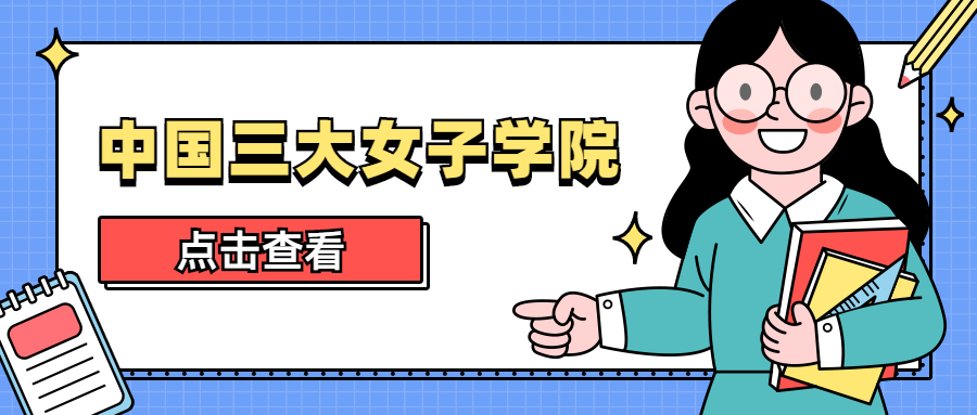 2020中国三大女子学院，女子学院招男生吗？