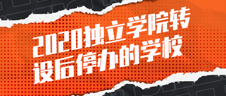 2020獨立學(xué)院轉(zhuǎn)設(shè)后停辦的學(xué)校：江蘇省終止辦學(xué)的獨立學(xué)院名單