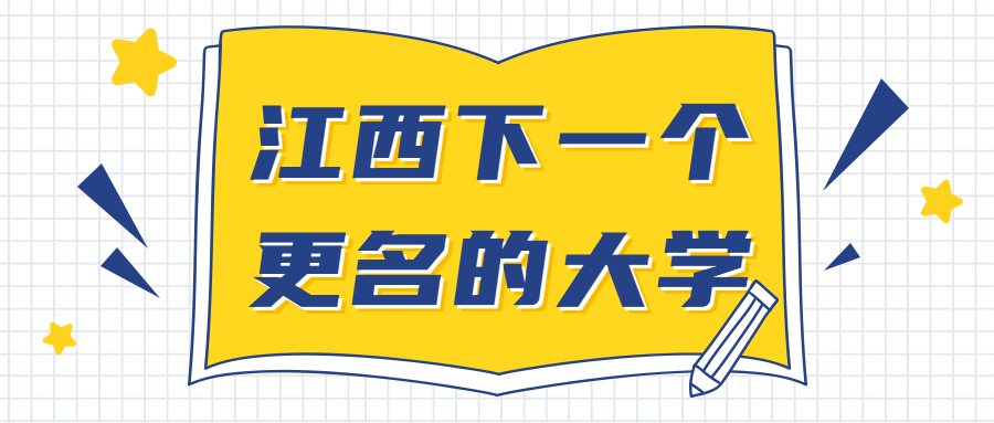 江西下一個(gè)更名的大學(xué)2020：贛南醫(yī)學(xué)院何時(shí)更名大學(xué)？