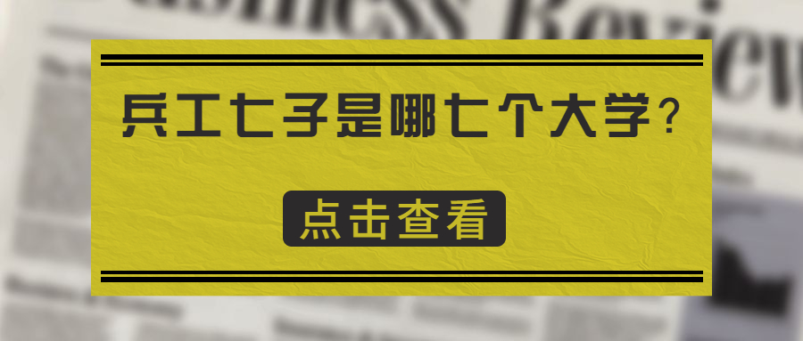 兵工七子是哪七个大学？兵工7子谁相对较弱？