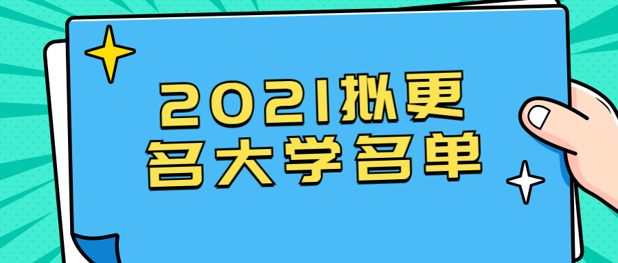 2021擬更名大學(xué)名單：大學(xué)更名公示最新消息（最新匯總）