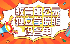 2020教育部公示：21所独立学院即将转设并更名，其中4所转公办本科