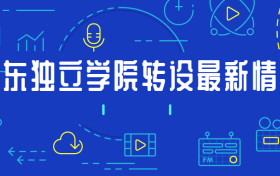 2020广东独立学院转设情况，广东4所新增本科大学