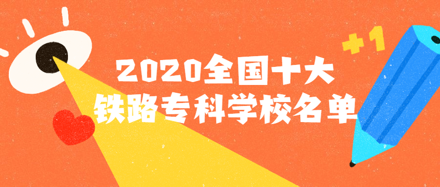 2020全國(guó)十大鐵路?？茖W(xué)校名單：鐵路專業(yè)最好就業(yè)的專業(yè)推薦