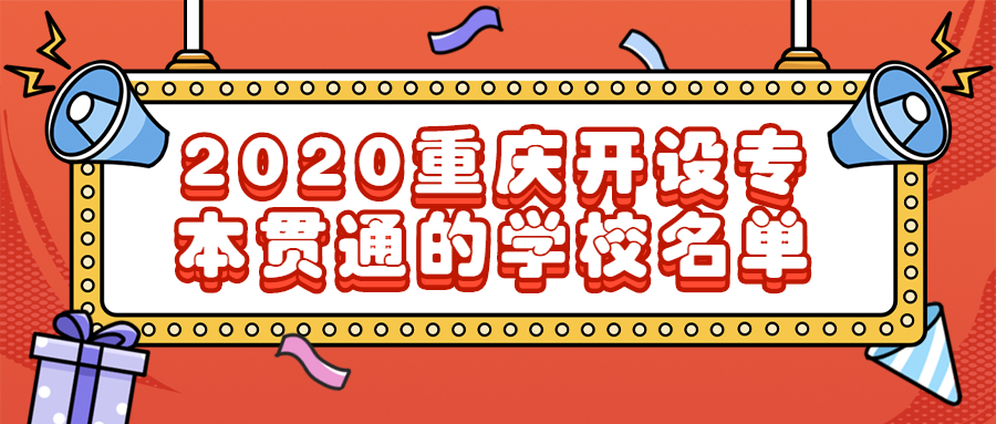 重慶2020專本貫通有哪些學校及專業(yè)？附收費標準