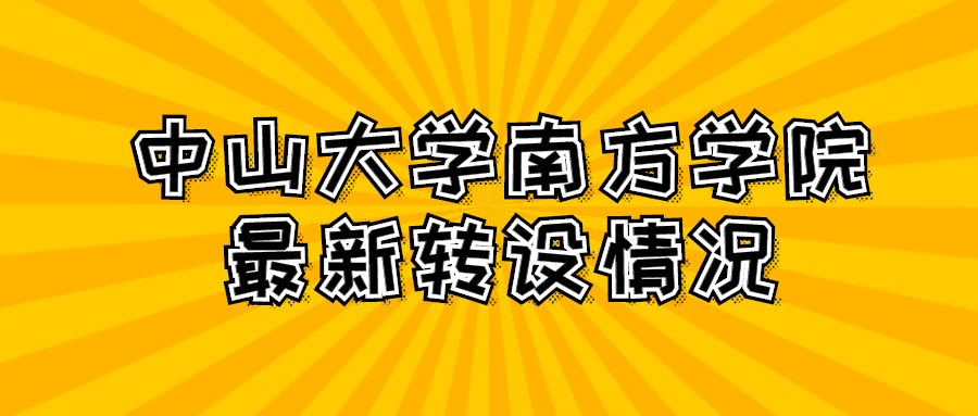 中山大學(xué)南方學(xué)院轉(zhuǎn)設(shè)為廣州南方學(xué)院？中大南方轉(zhuǎn)公辦還是民辦？