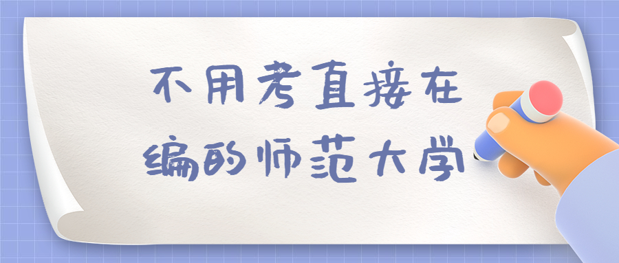 不用考直接在編的師范大學：全國帶編制師范大學名單及錄取分數線