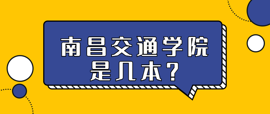 南昌交通學(xué)院是幾本？是公辦嗎？學(xué)費(fèi)多少？