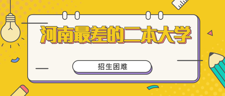 河南比较冷门的二本大学：河南分数线较低的二本大学