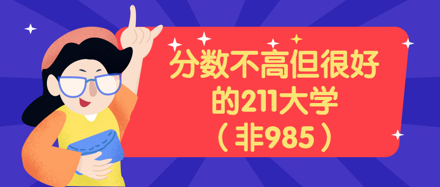 5所分数不高但很好的211大学（非985适合捡漏）