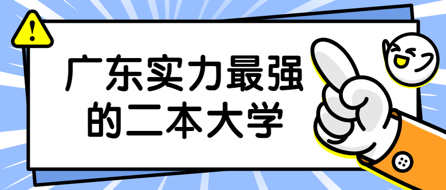 廣東實(shí)力最強(qiáng)的二本大學(xué)-廣東3所最牛的二本高校