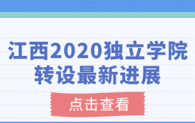 江西2020独立学院转设进展-江西中医药大学科技学院转设更名