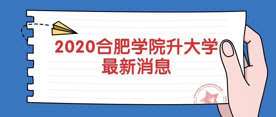 2020合肥學(xué)院升大學(xué)最新消息-合肥學(xué)院2020年一定改名嗎？