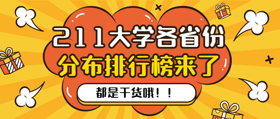 全國211、985大學名單及所在城市-211、985高校各省市分布排行榜