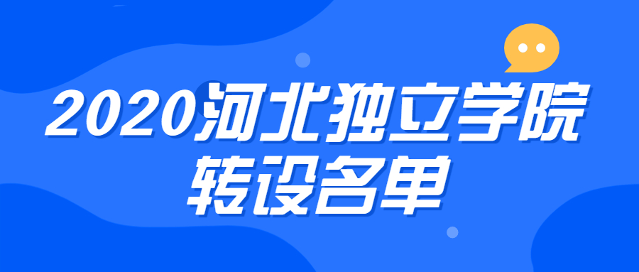 2020河北獨(dú)立學(xué)院轉(zhuǎn)設(shè)名單：即將迎來(lái)兩所公辦院校？