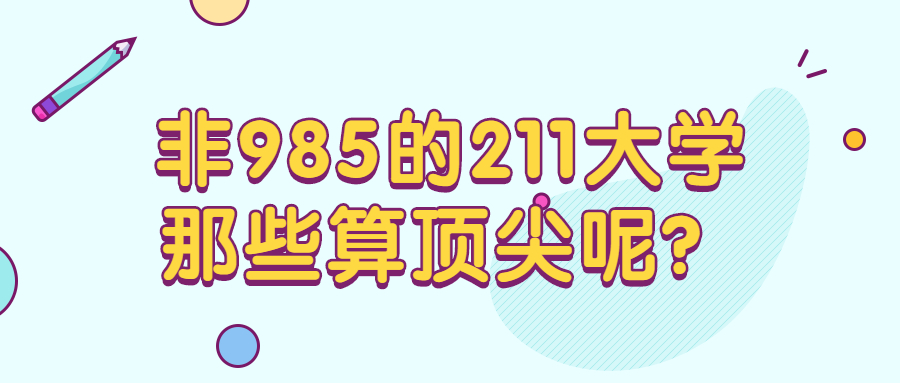 非985的211大学哪些算顶尖？附九个顶尖211大学名单（含分数线）