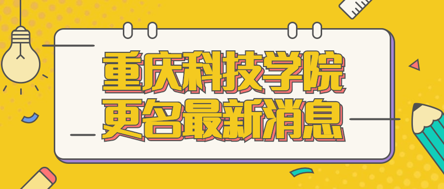 重慶科技學(xué)院更名最新消息：重慶科技學(xué)院更名為重慶科技大學(xué)？