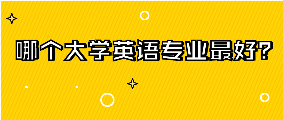 哪個(gè)大學(xué)英語(yǔ)專業(yè)最好？女孩子學(xué)英語(yǔ)前景好嗎？