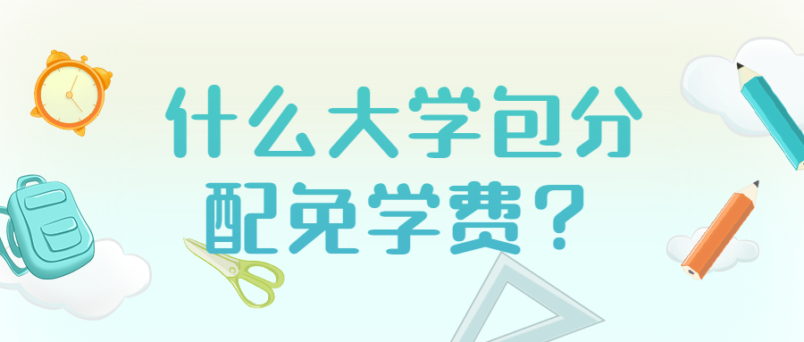 什么大学包分配免学费？安徽有包分配的师范院校吗？