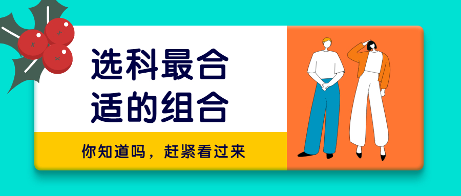 高考賦分聰明組合-死亡組合化生史