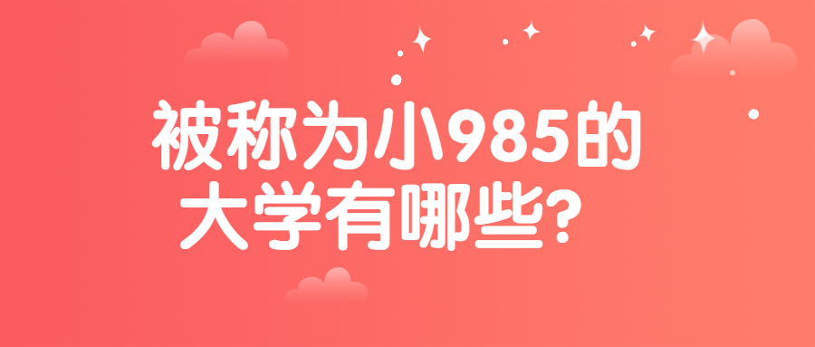 被称为小985的大学有哪些？小985和211哪个厉害？
