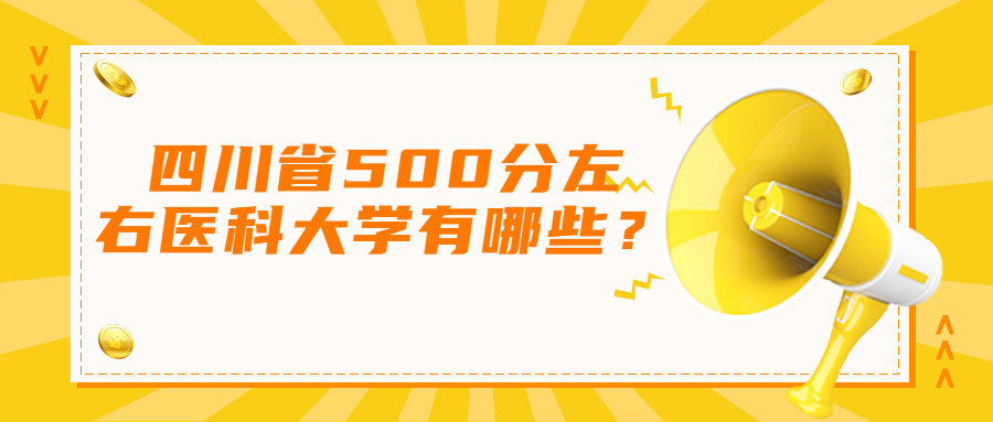 500分医科大学排名及分数线2023年参考