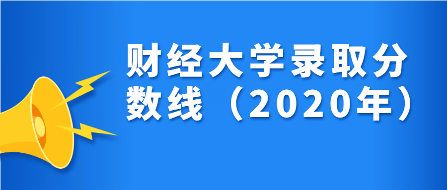 財(cái)經(jīng)大學(xué)在全國錄取分?jǐn)?shù)線2020年最新排名（重慶、四川、云南?。?></a><div   id=