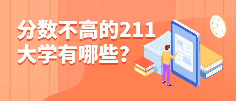 分數不高的211大學有哪些？附錄取分數最低的幾所211高校名單