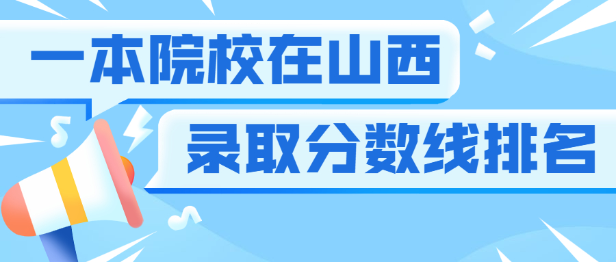 一本院校在山西錄取分?jǐn)?shù)線排名2020年（文科+理科）