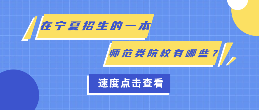 2020年一本師范大學在寧夏錄取分數(shù)線匯總