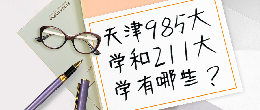 天津211和985大學有哪些？附天津985211大學名單及天津分數(shù)線