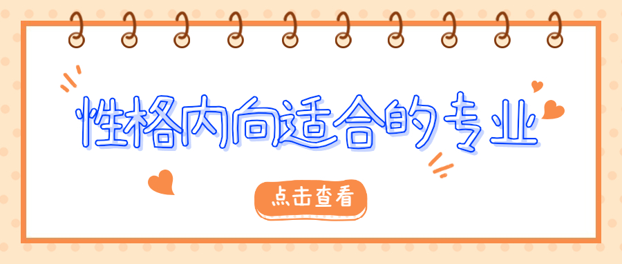 內(nèi)向的人選什么專業(yè)好？附2020年適合性格內(nèi)向的職業(yè)