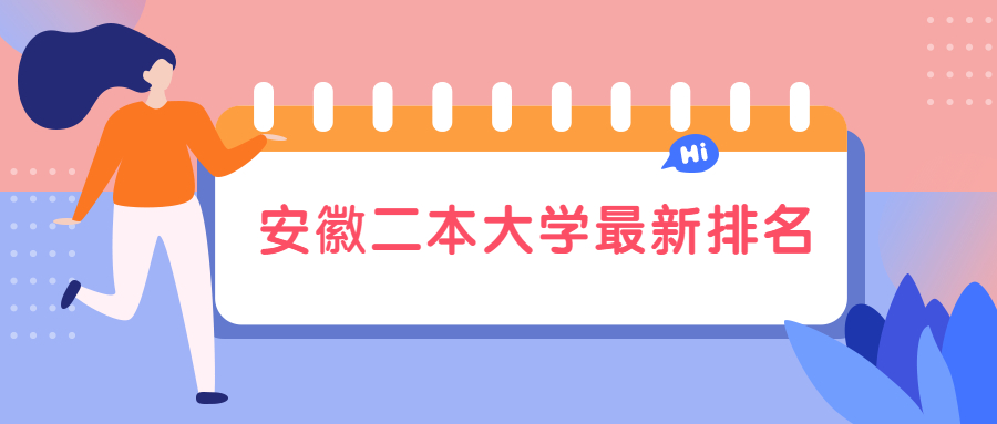 安徽2020二本分?jǐn)?shù)線是多少？附安徽二本大學(xué)排行位次