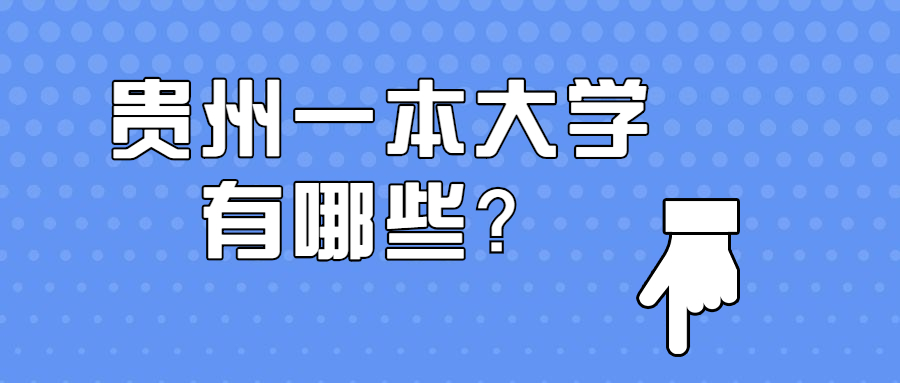 贵州一共有几所一本大学？附贵州所有一本大学名单